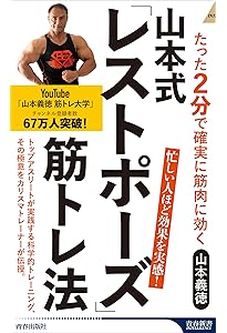 Amazon.co.jp: 「世界一キツい」から筋肉がデカくなる! 山本式3/7法